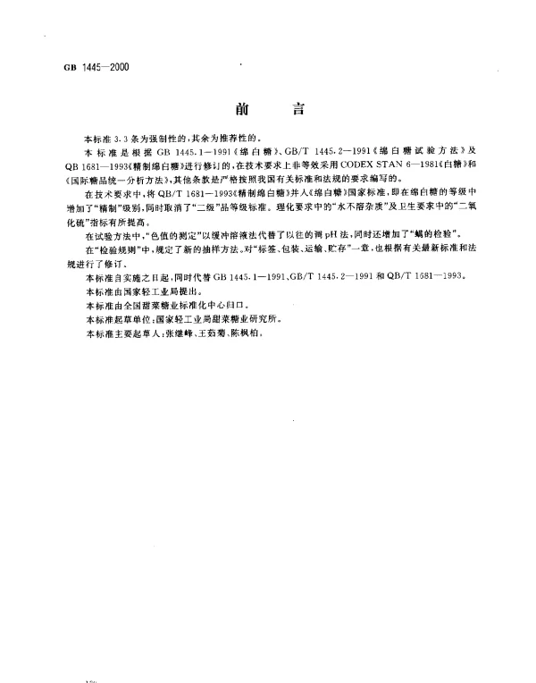 GB 1445-2000 绵白糖