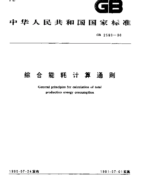 GB 2589-1990 综合能耗计算通则