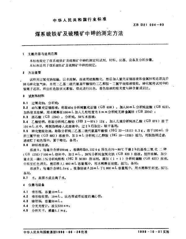 ZB D21004-1990 煤系硫铁矿及硫精矿中砷的测定方法