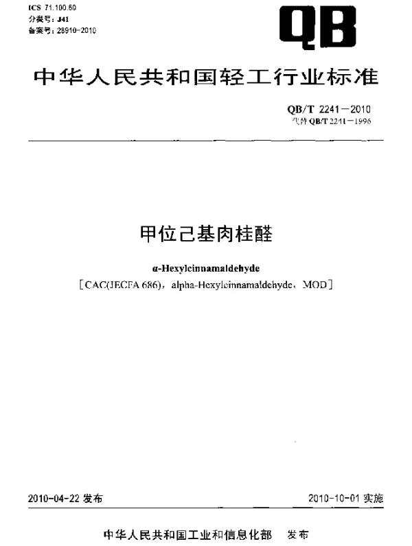 QBT 2241-2010 甲位己基肉桂醛