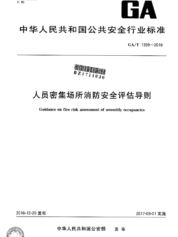 GAT 1369-2016 人员密集场所消防安全评估导则
