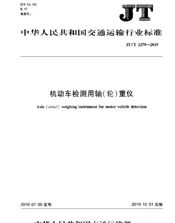 JTT 1279-2019 机动车检测用轴（轮）重仪