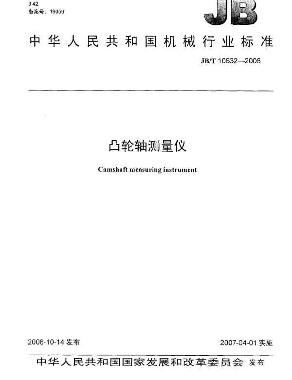 JBT 10632-2006 凸轮轴测量仪