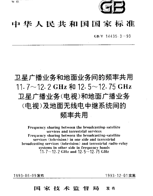 GBT 14435.3-1993 卫星广播业务和地面业务间的频率共用 11.7-12.2GHz和12.5-12.75GHz卫星广播业务(电视)和地面广播业务(电视)及地面无线电中继系统间的频率共用