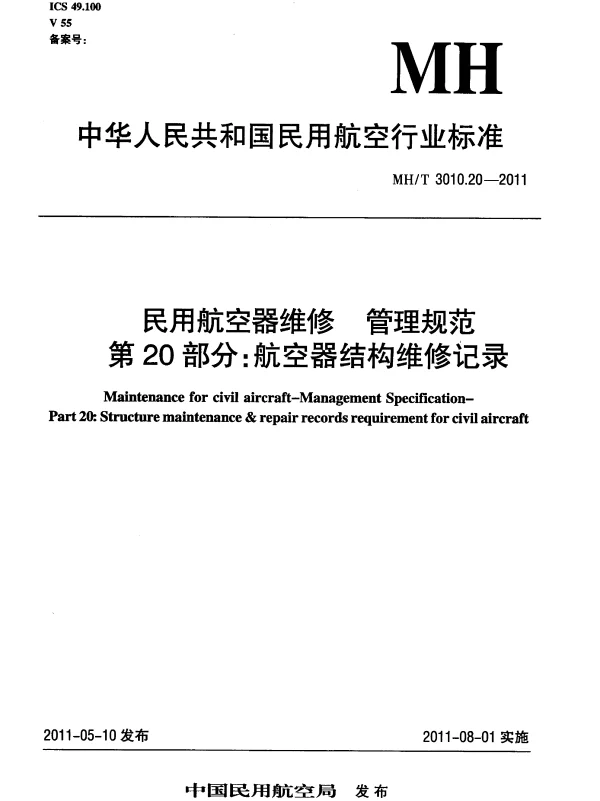 MHT 3010.20-2011 民用航空器维修 管理规范 第20部分：航空器结构维修记录