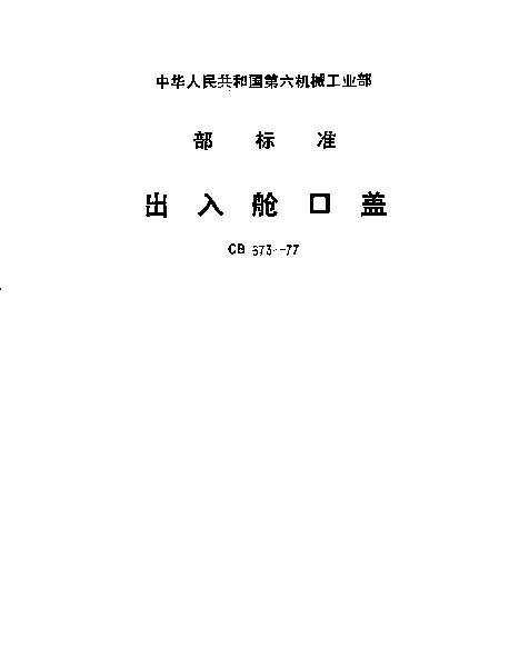 CB 673-1977 出入舱口盖