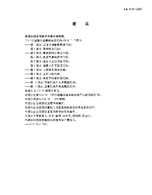 GA 16.9-2003 道路交通事故信息代码.第9部分：机动车行使状态代码