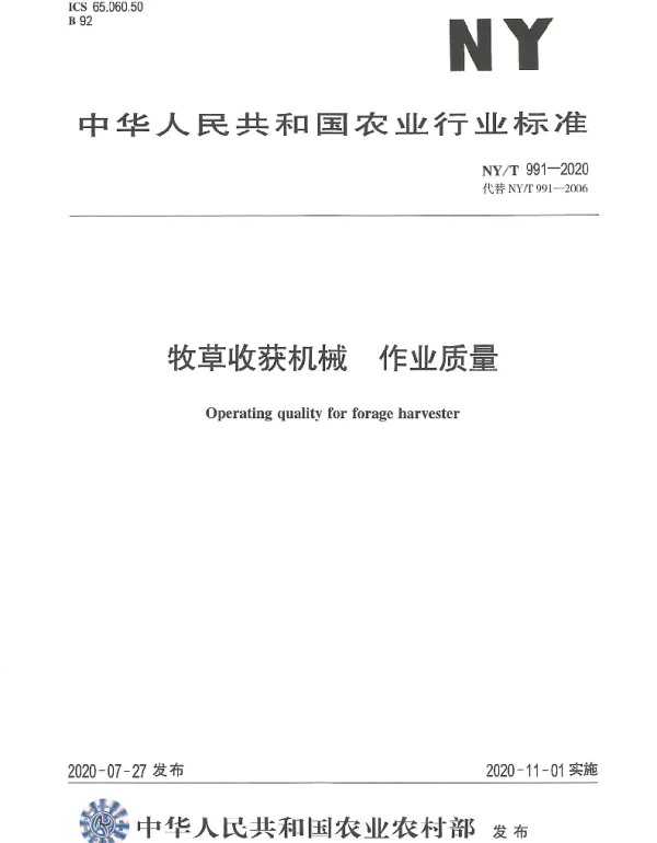 NYT 991-2020 牧草收获机械 作业质量