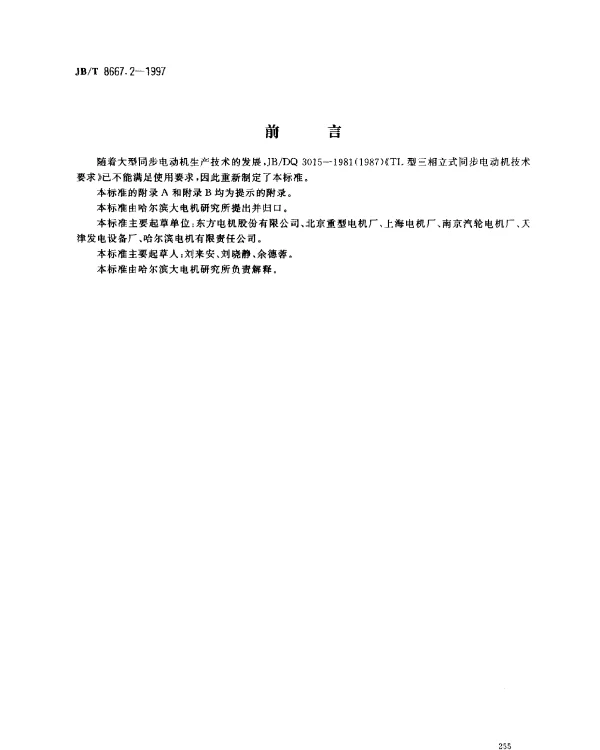 JBT 8667.2-1997 大型三相同步电动机技术条件.TL系列