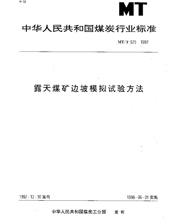 MTT 675-1997 露天煤矿边坡模拟试验方法