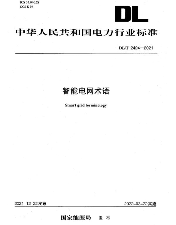 DLT 2424-2021 智能电网术语