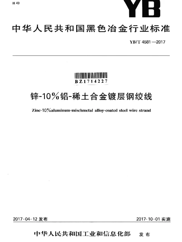 YBT 4581-2017 锌-10%铝-稀土合金镀层钢绞线