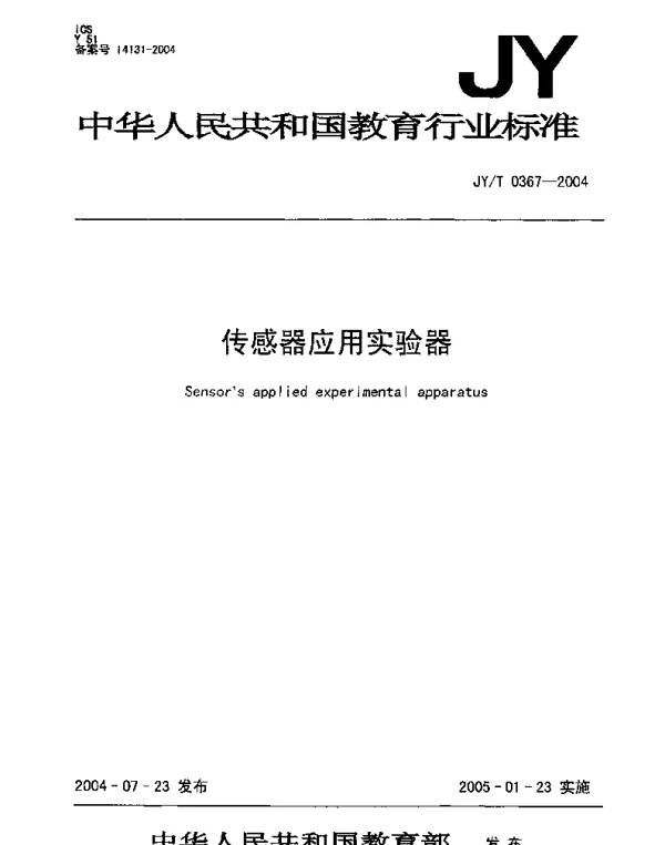 JYT 0367-2004 传感器应用实验器