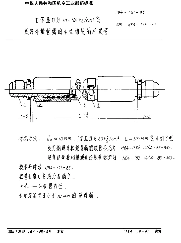 HB 4-132-1983 工作压力为 30-120kgcm2的装有外锥管嘴的4组棉线编织软管