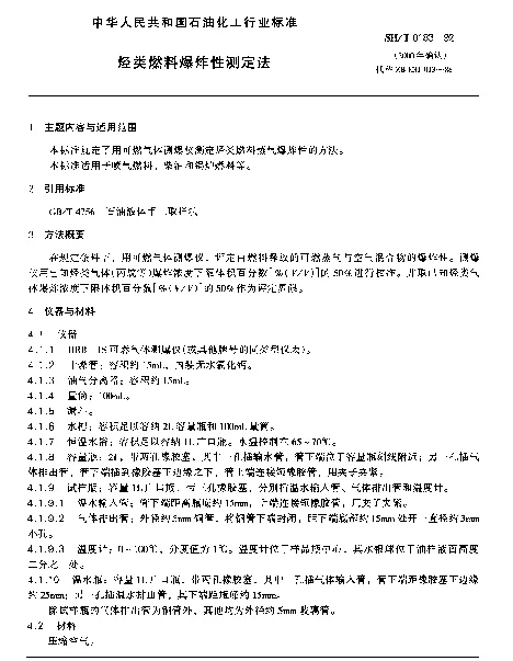 SHT 0183-1992 烃类燃料爆炸性测定法