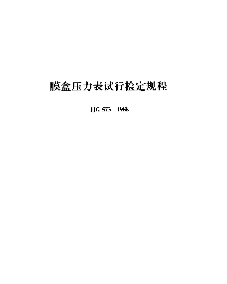 JJG 573-1988 膜盒压力表试行检定规程