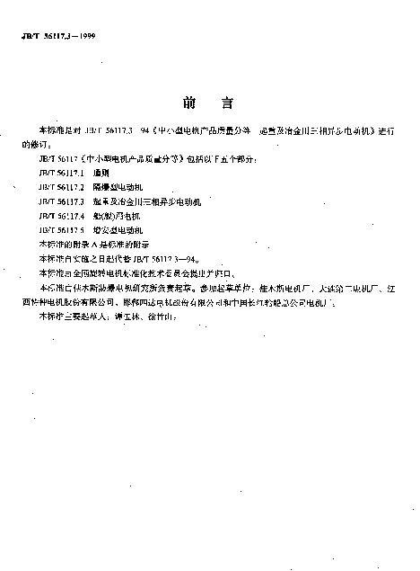 JBT 56117.3-1999 中小型电机产品质量分等起重及冶金用三相异步电动机（内部使用）