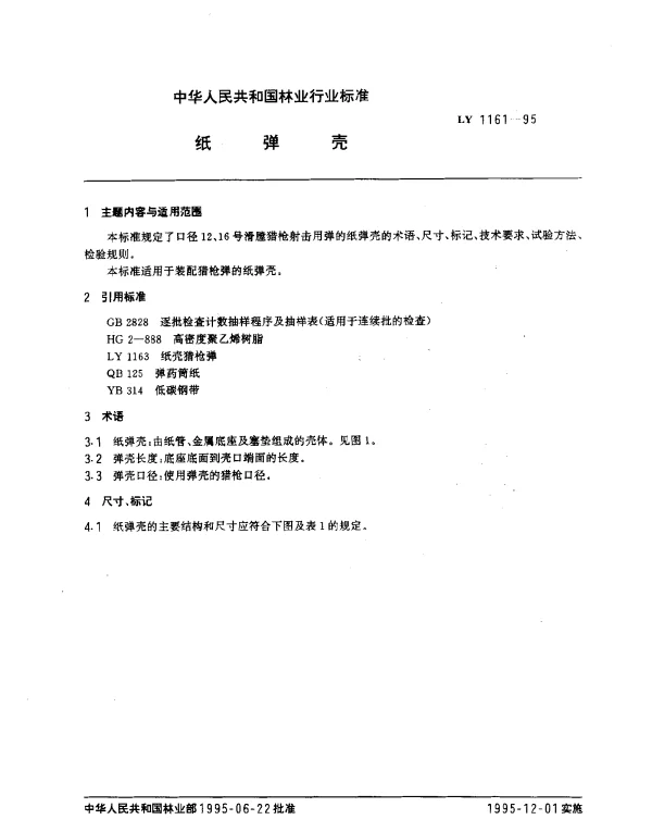 LY 1161-1995 纸弹壳