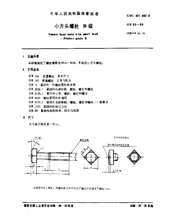 GB 35-1988 小方头螺栓 B级