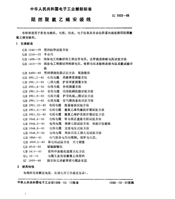 SJ 2932-1988 阻燃聚氟乙烯安装线