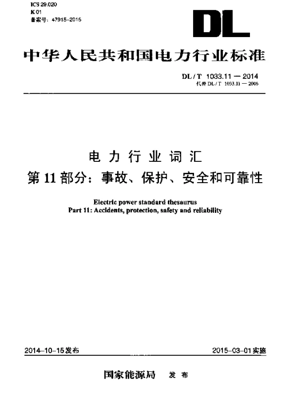 DLT 1033.11-2014 电力行业词汇 第11部分：事故、保护、安全和可靠性