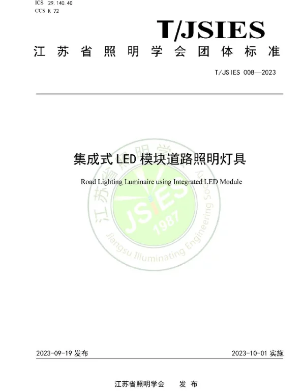 TJSIES 008-2023 集成式LED模块道路照明灯具