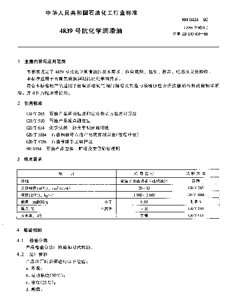SH 0434-1992 4839号抗化学润滑油