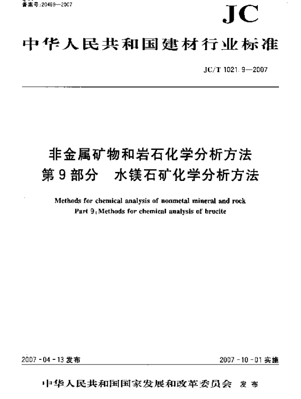 JCT 1021.9-2007 非金属矿物和岩石化学分析方法 第9部分：水镁石矿化学分析方法