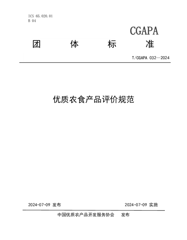 TCGAPA 032-2024 优质农食产品评价规范