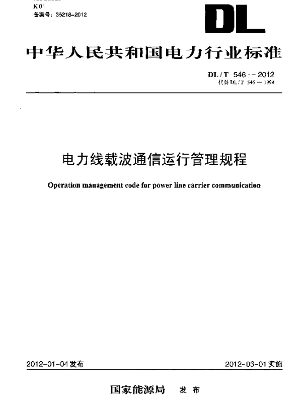 DLT 546-2012 电力线载波通信运行管理规程