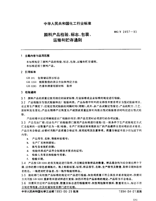 HGT 2457-1993 颜料产品检验、标志、包装、运输和贮存通则