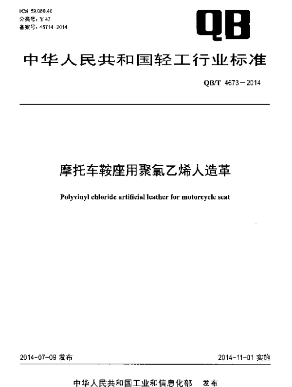 QBT 4673-2014 摩托车鞍座用聚氯乙烯人造革