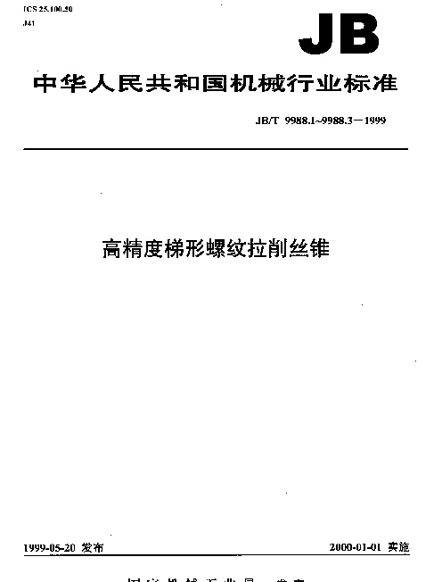 JBT 9988.1-1999 高精度梯形螺纹拉削丝锥.第1部分：型式和尺寸