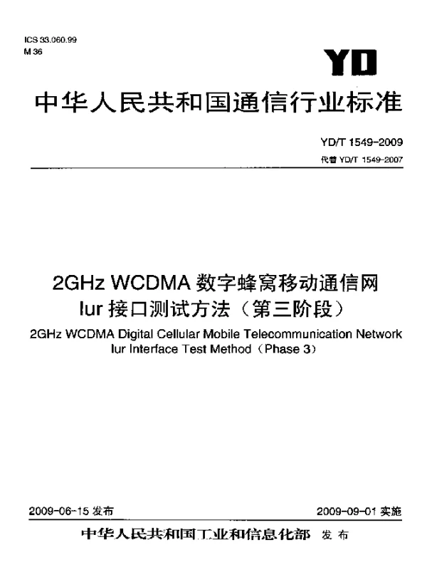 YDT 1549-2009 2GHz WCDMA数字蜂窝移动通信网.Iur接口测试方法(第三阶段)