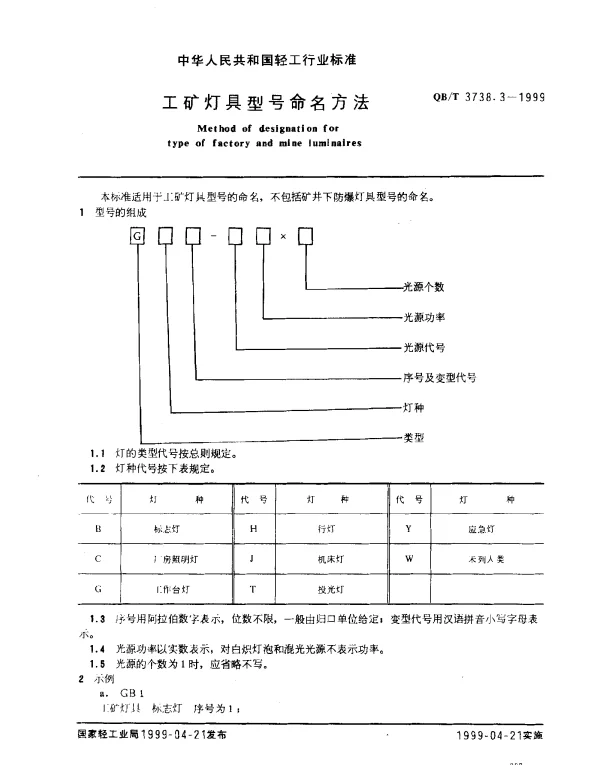 QBT 3738.3-1999 工矿灯具型号命名方法