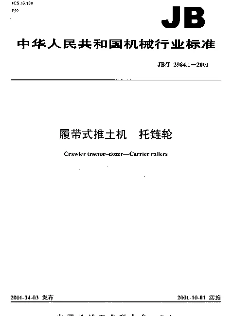 JBT 2984.1-2001 履带式推土机.托链轮