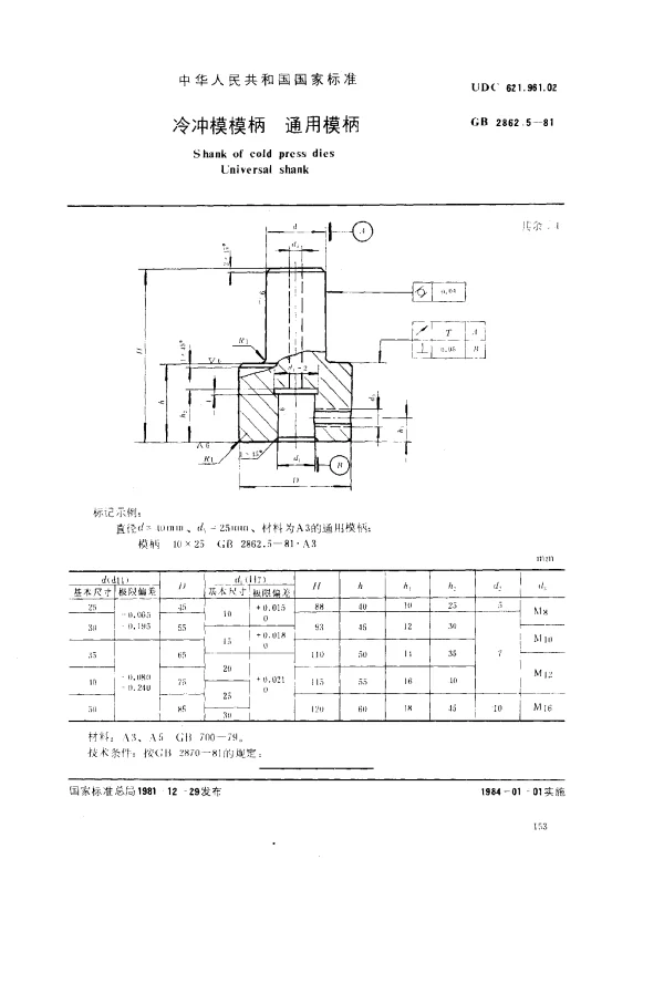 GB 2862.5-1981 冷冲模模柄 通用模柄