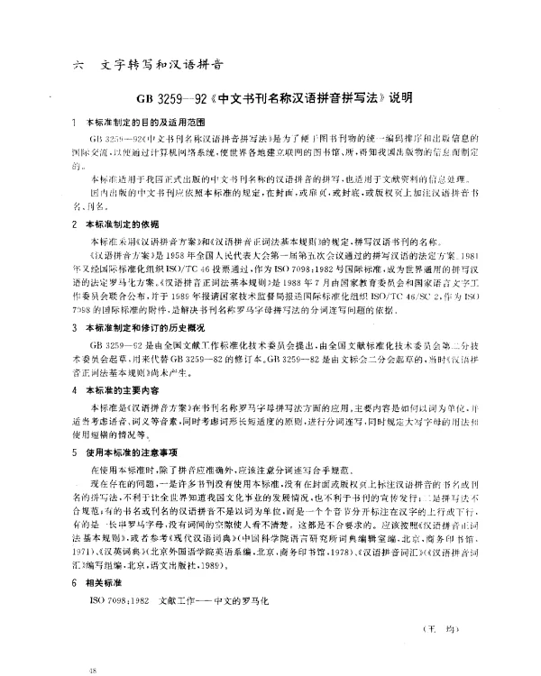 GB 3259-1992 《中文书刊名称汉语拼音拼写法》说明