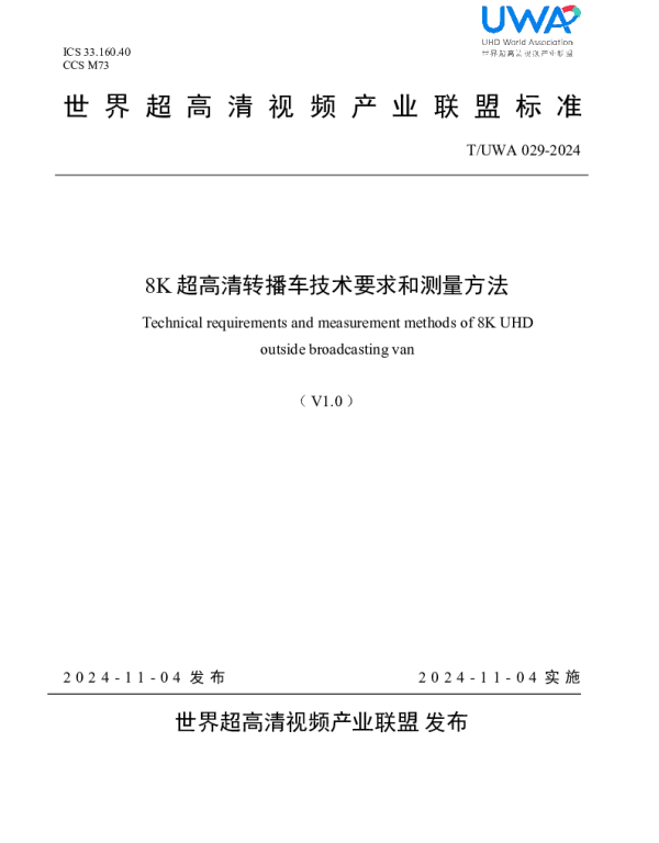 TUWA 029-2024 8K 超高清转播车技术要求和测量方法
