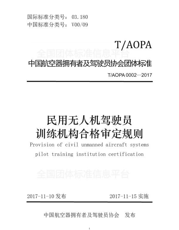 TAOPA 0002-2017 民用无人机驾驶员训练机构合格审定规则