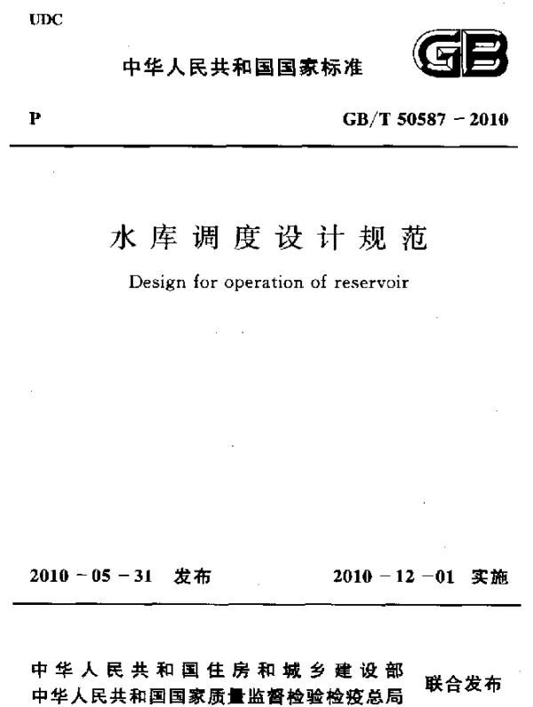 GBT 50587-2010 水库调度设计规范