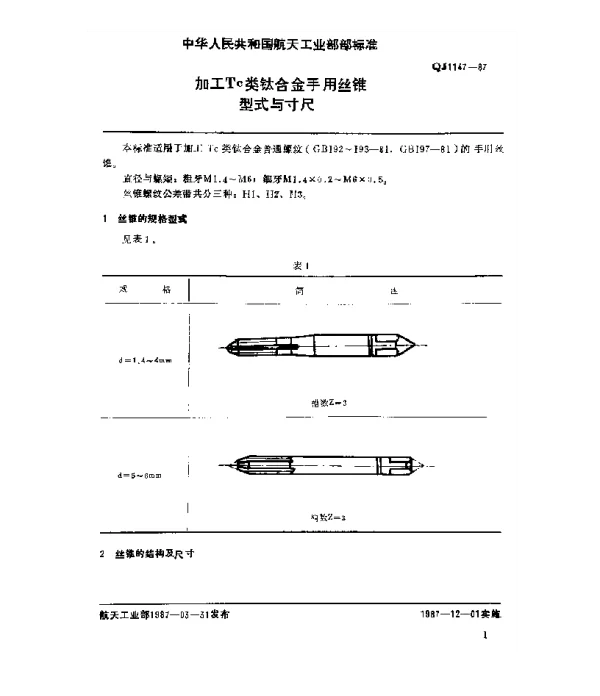 QJ 1147-1987 加工Tc类钛合金手用丝锥型式与尺寸