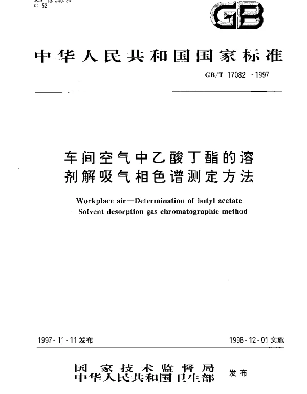 GBT 17082-1997 车间空气中乙酸丁酯的溶剂解吸气相色谱测定方法