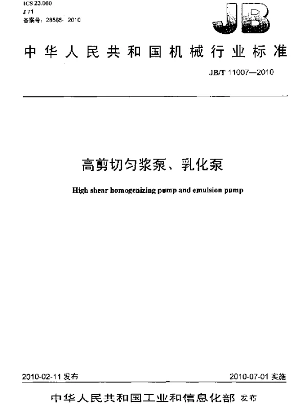 JBT 11007-2010 高剪切匀浆泵、乳化泵