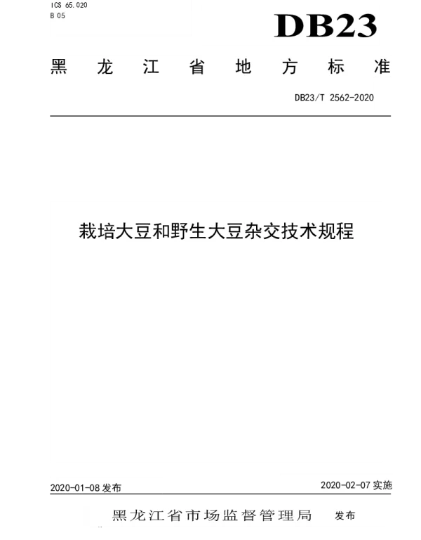 DB23T 2562—2020 栽培大豆和野生大豆杂交技术规程