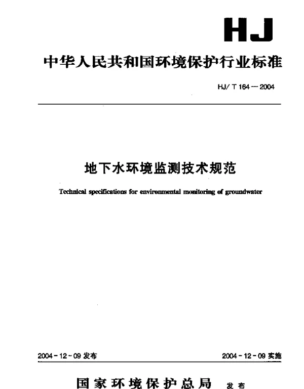 HJT 164-2004 地下水环境监测技术规范