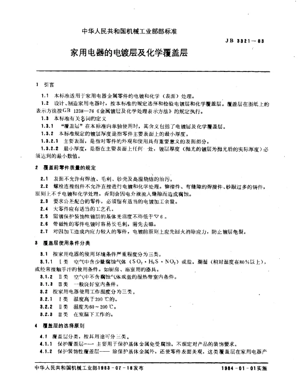 JB 3321-1983 家用电器的电镀层及化学覆盖层