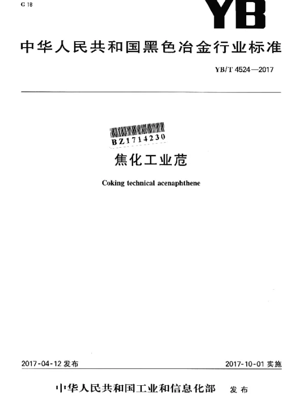 YBT 4524-2017 焦化工业苊