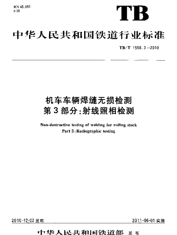 TBT 1558.3-2010 机车车辆焊缝无损检测 第3部分：射线照相检测