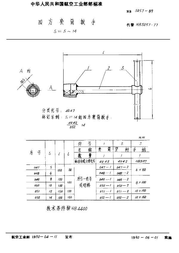 HB 3057-1989 四方套筒扳手 S=5~14